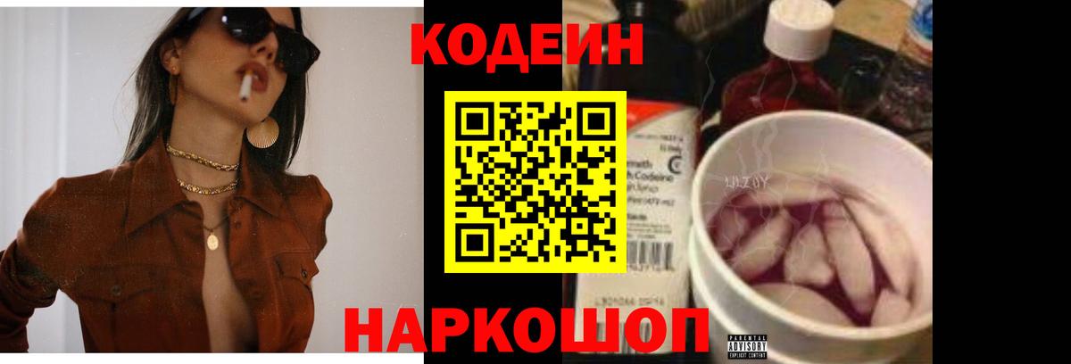 Codein напиток Lean (лин)  Вход с VPN  Горно-Алтайск 